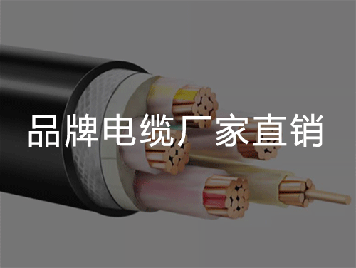 电缆型号的代码总结