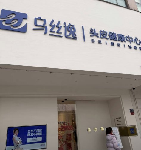 从月薪3000到开豪车，加盟乌丝逸，让我相信选择